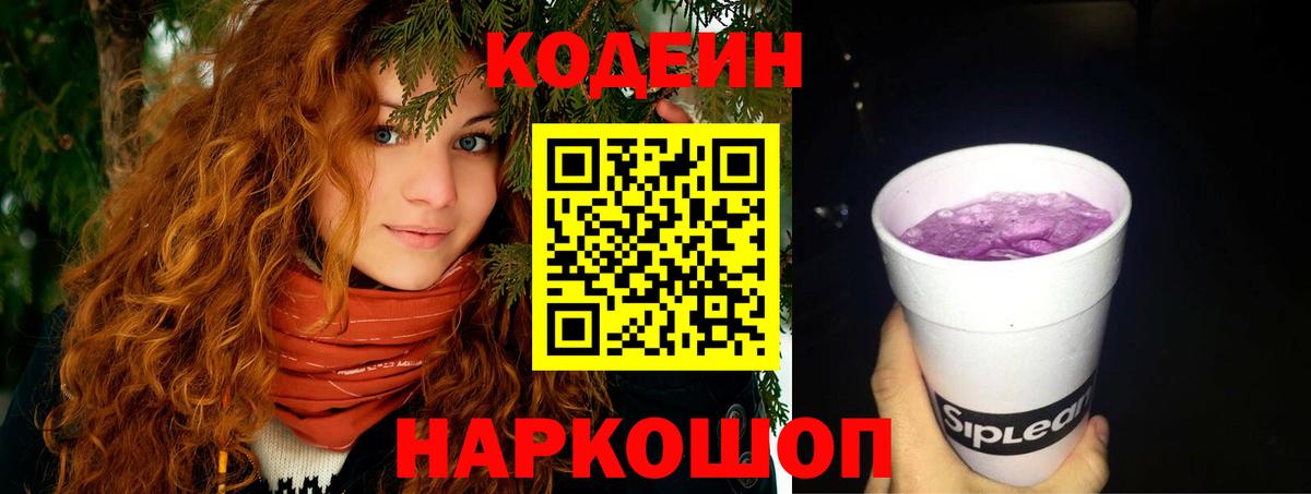 Кодеин напиток Lean (лин) Ростов-на-Дону